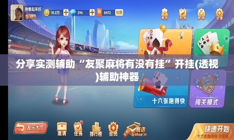 分享实测辅助“友聚麻将有没有挂	”开挂(透视)辅助神器