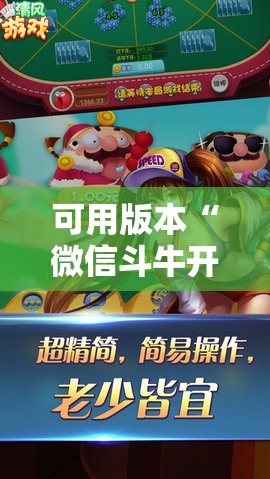 可用版本“微信斗牛开挂免费下载”开挂详细教程