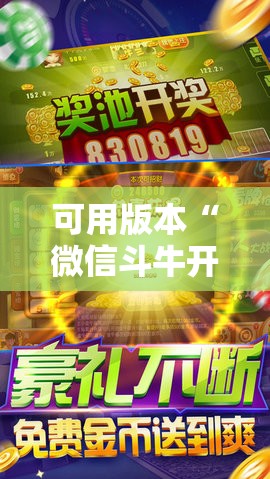 可用版本“微信斗牛开挂免费下载	”开挂详细教程