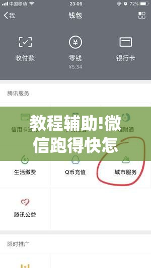 教程辅助!微信跑得快怎么开挂教程”(辅助神器)开挂详细教程