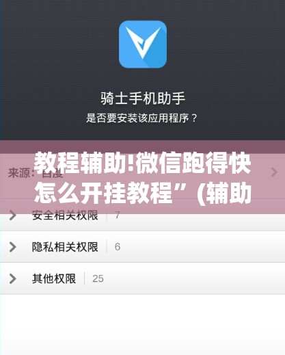 教程辅助!微信跑得快怎么开挂教程	”(辅助神器)开挂详细教程
