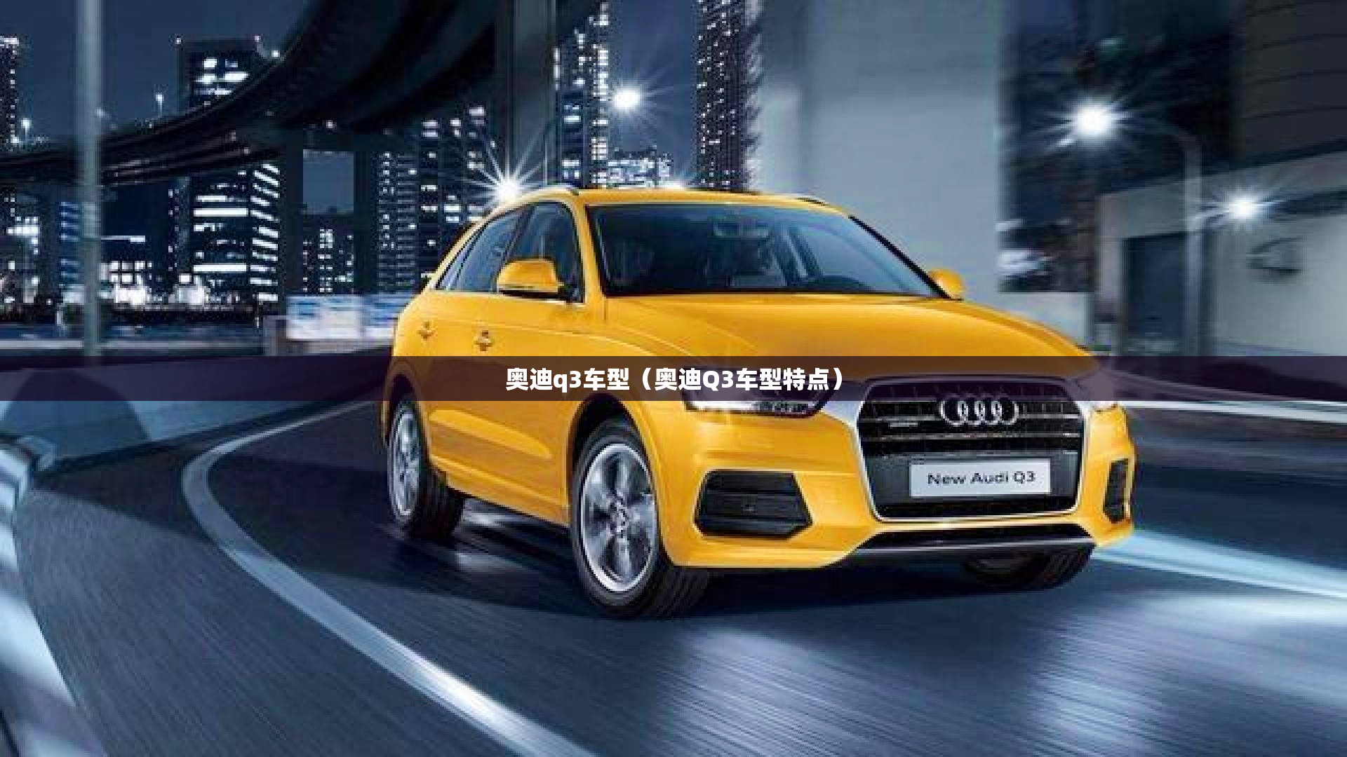 奥迪q3车型（奥迪Q3车型特点）
