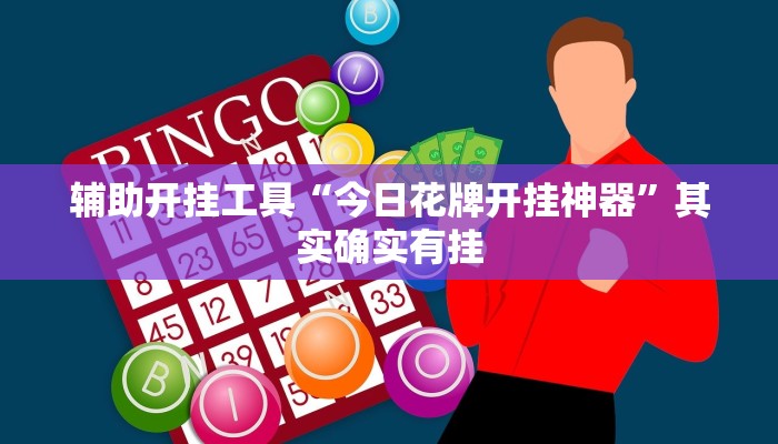 辅助开挂工具“今日花牌开挂神器”其实确实有挂