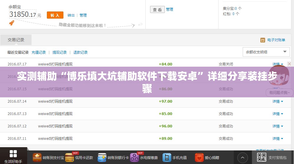 实测辅助“博乐填大坑辅助软件下载安卓”详细分享装挂步骤