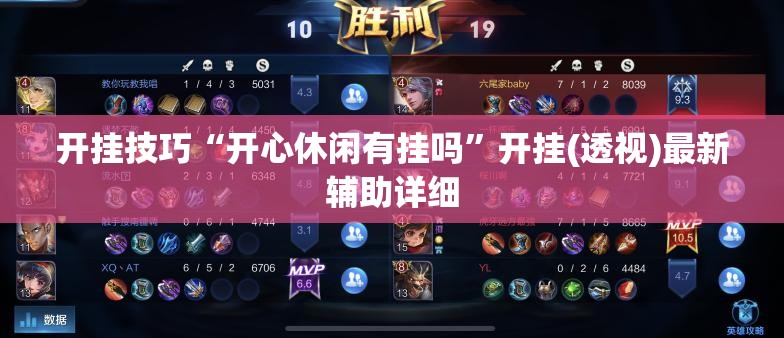 开挂技巧“开心休闲有挂吗”开挂(透视)最新辅助详细