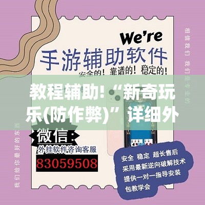 教程辅助!“新奇玩乐(防作弊)”详细外挂透视辅助软件教程