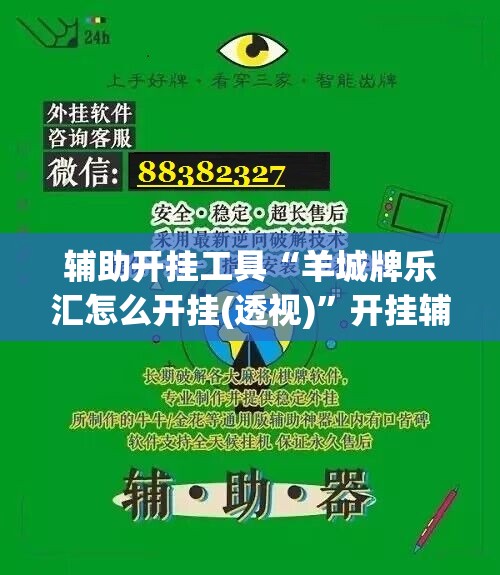 辅助开挂工具“羊城牌乐汇怎么开挂(透视)”开挂辅助脚本+详细开挂安装教程