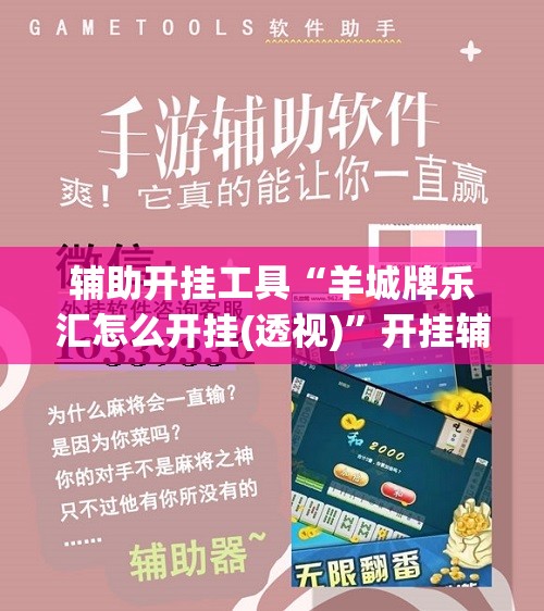 辅助开挂工具“羊城牌乐汇怎么开挂(透视)”开挂辅助脚本+详细开挂安装教程