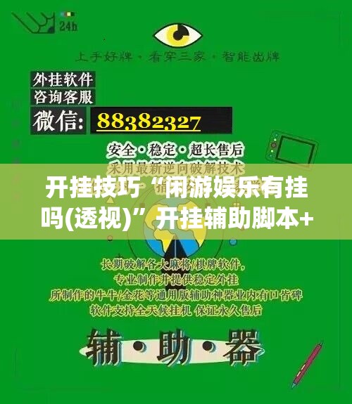 开挂技巧“闲游娱乐有挂吗(透视)”开挂辅助脚本+详细开挂安装教程