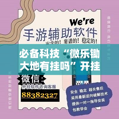 必备科技“微乐锄大地有挂吗	”开挂辅助脚本+详细开挂安装教程