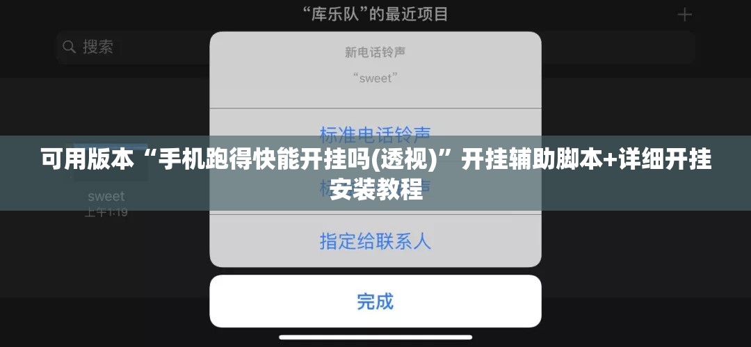可用版本“手机跑得快能开挂吗(透视)”开挂辅助脚本+详细开挂安装教程