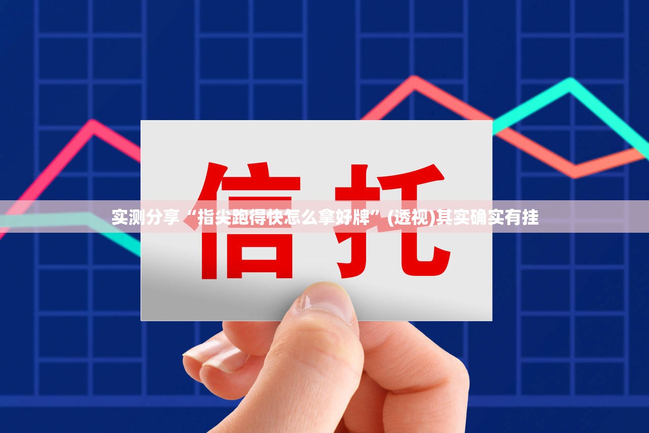 实测分享“指尖跑得快怎么拿好牌	”(透视)其实确实有挂