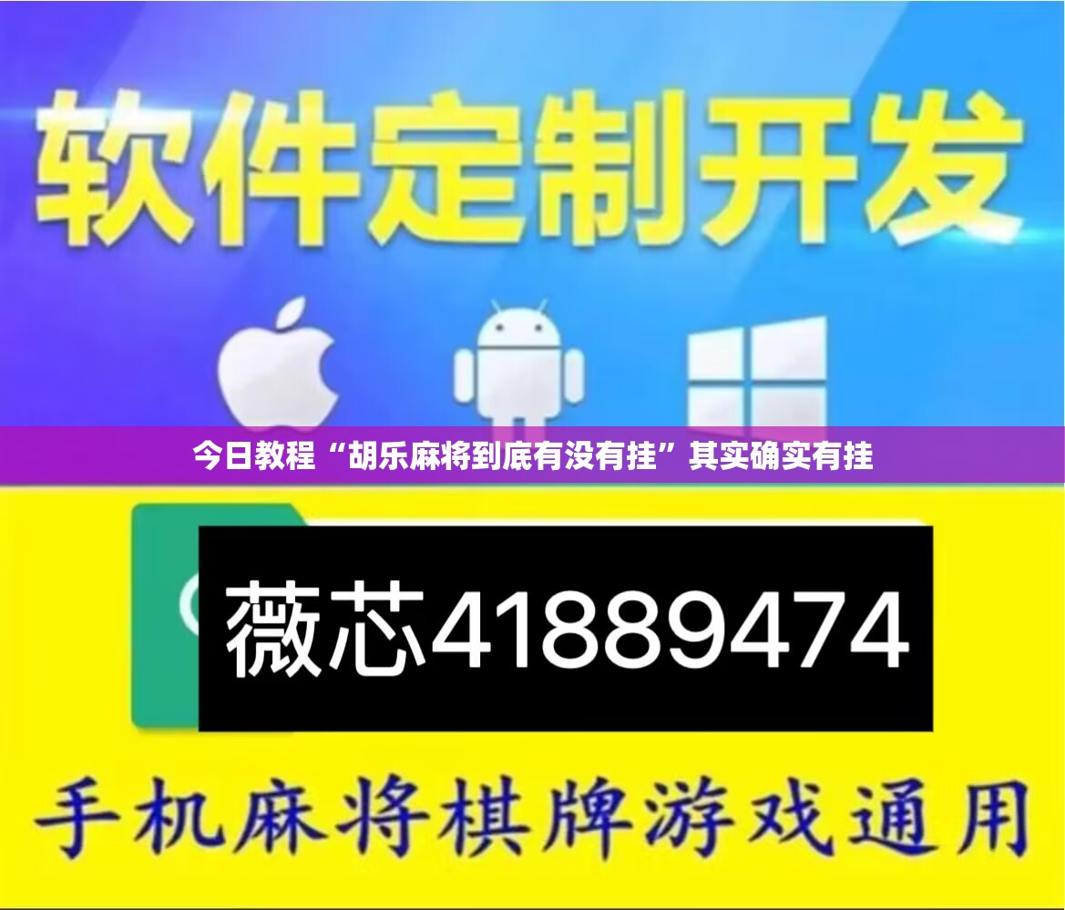 今日教程“胡乐麻将到底有没有挂”其实确实有挂