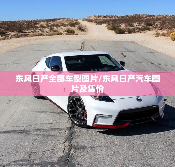 东风日产全部车型图片/东风日产汽车图片及售价