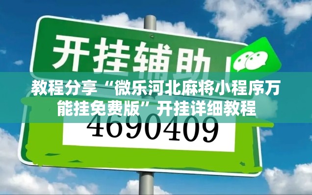 教程分享“微乐河北麻将小程序万能挂免费版”开挂详细教程