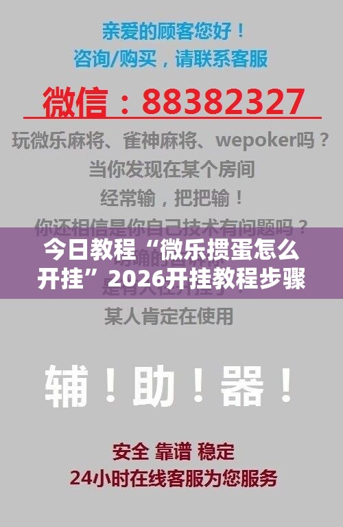 今日教程“微乐掼蛋怎么开挂”2026开挂教程步骤