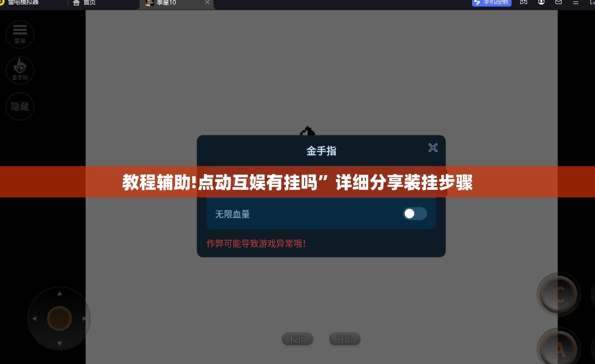 教程辅助!点动互娱有挂吗”详细分享装挂步骤