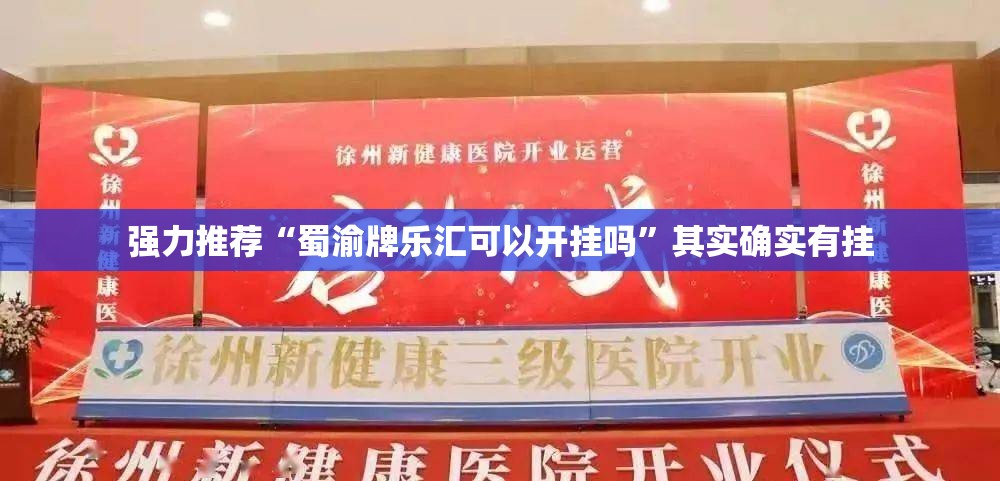 强力推荐“蜀渝牌乐汇可以开挂吗	”其实确实有挂