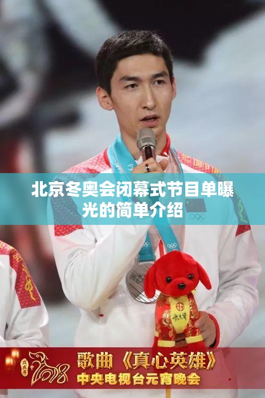 北京冬奥会闭幕式节目单曝光的简单介绍 北京冬奥会闭幕式节目单曝光的简单介绍