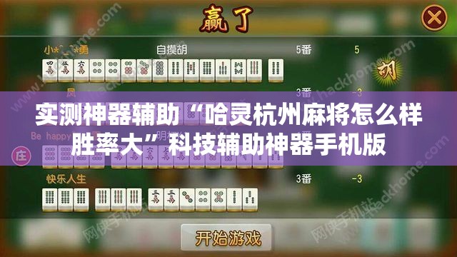 实测神器辅助“哈灵杭州麻将怎么样胜率大	”科技辅助神器手机版