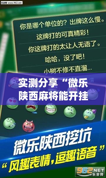 实测分享“微乐陕西麻将能开挂吗	”(透视挂)辅助下载教程