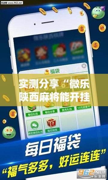实测分享“微乐陕西麻将能开挂吗”(透视挂)辅助下载教程