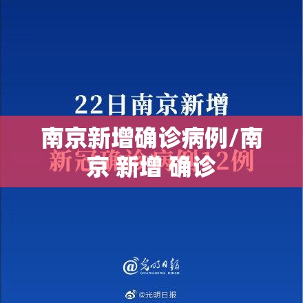 南京新增确诊病例/南京 新增 确诊
