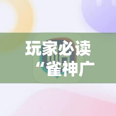 玩家必读“雀神广东麻将微信挂免费下载”细辅助教程分享