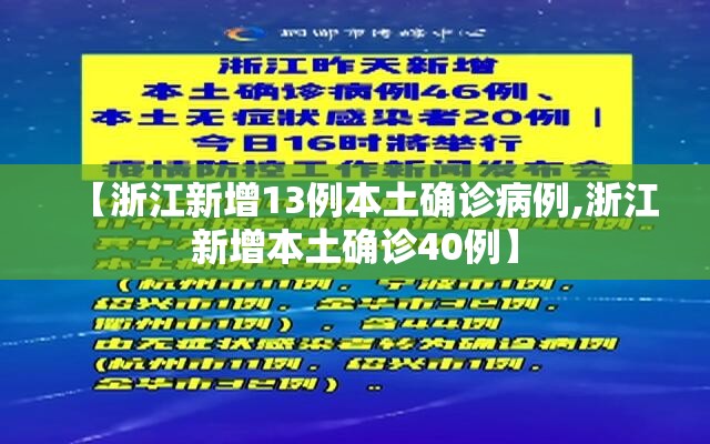 【浙江新增13例本土确诊病例,浙江新增本土确诊40例】