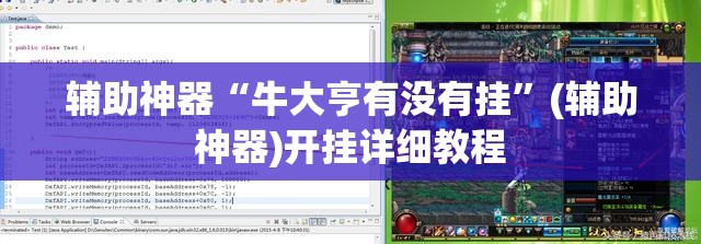 辅助神器“牛大亨有没有挂”(辅助神器)开挂详细教程