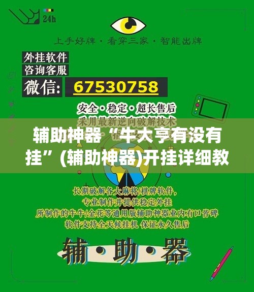 辅助神器“牛大亨有没有挂”(辅助神器)开挂详细教程