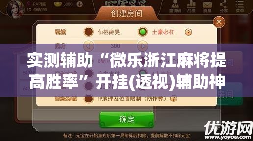 实测辅助“微乐浙江麻将提高胜率”开挂(透视)辅助神器