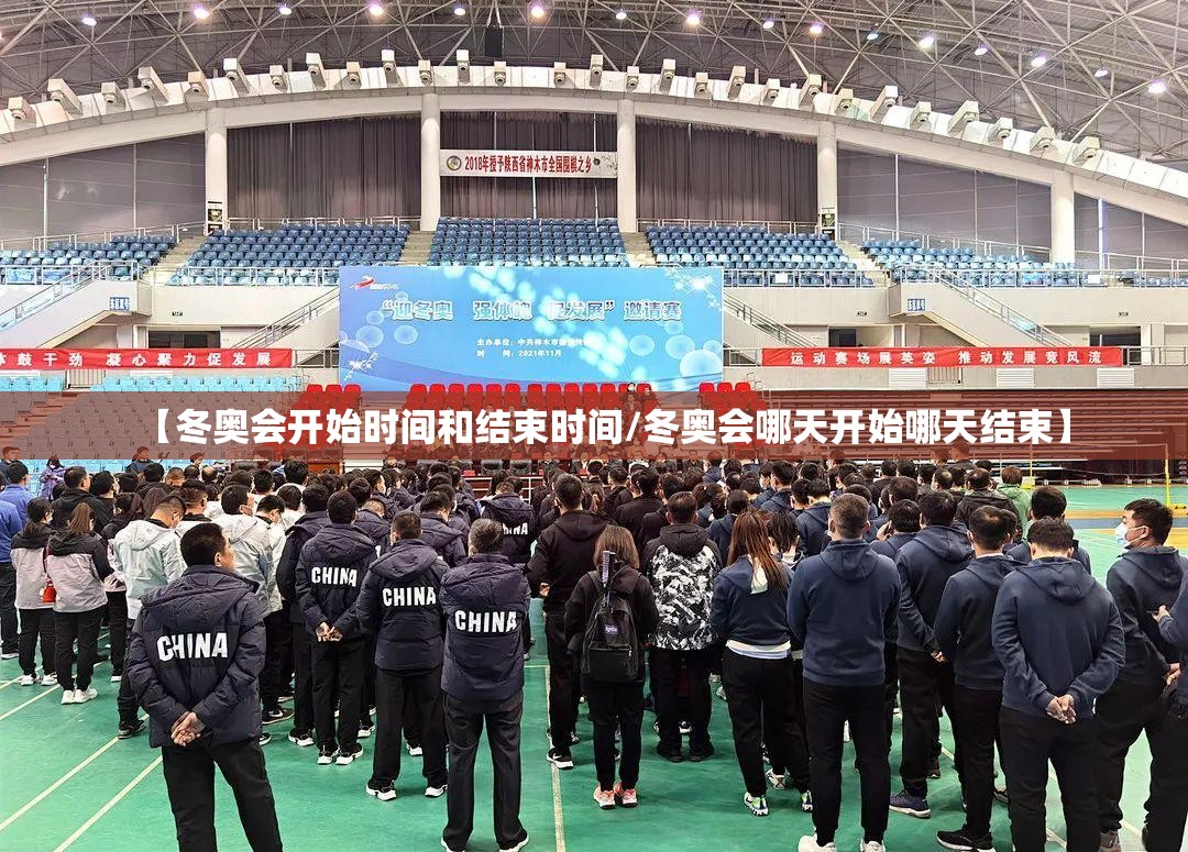 【冬奥会开始时间和结束时间/冬奥会哪天开始哪天结束】