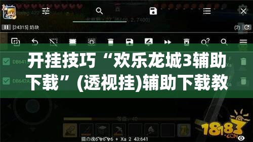 开挂技巧“欢乐龙城3辅助下载”(透视挂)辅助下载教程