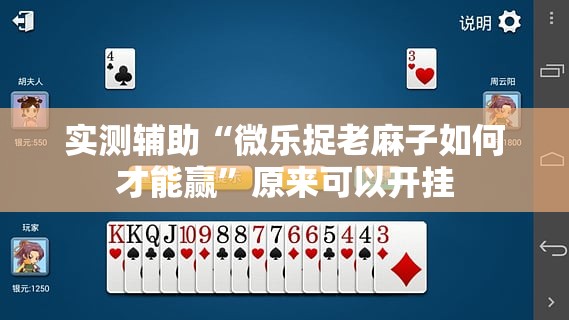 实测辅助“微乐捉老麻子如何才能赢	”原来可以开挂