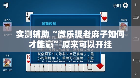 实测辅助“微乐捉老麻子如何才能赢”原来可以开挂