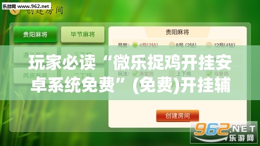 玩家必读“微乐捉鸡开挂安卓系统免费”(免费)开挂辅助教学(最新辅助开挂教程)