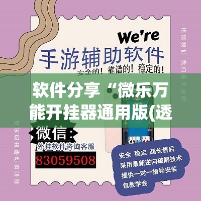 软件分享“微乐万能开挂器通用版(透视)”开挂辅助脚本+详细开挂安装教程