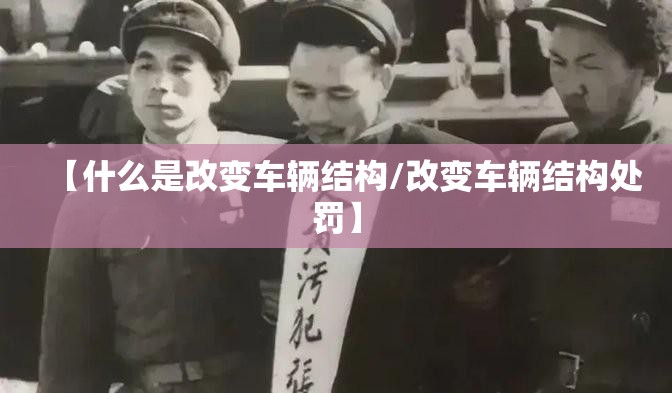 【什么是改变车辆结构/改变车辆结构处罚】