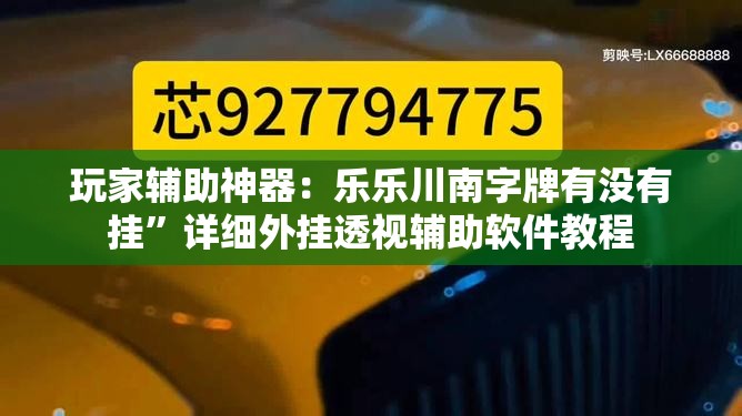 玩家辅助神器：乐乐川南字牌有没有挂”详细外挂透视辅助软件教程