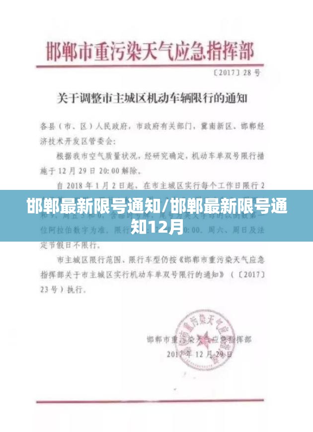 邯郸最新限号通知/邯郸最新限号通知12月