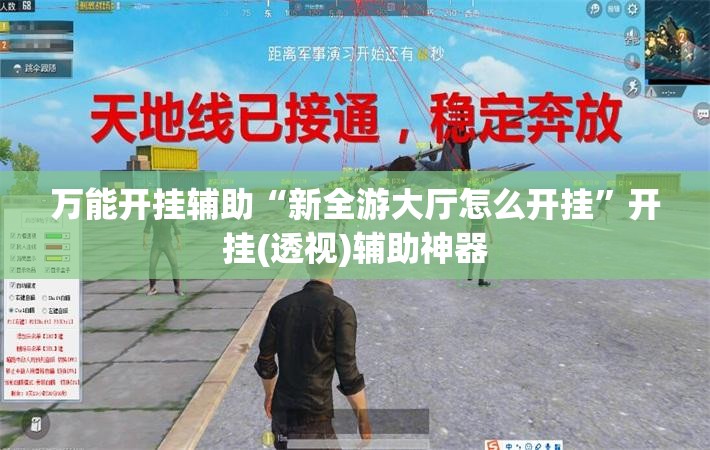 万能开挂辅助“新全游大厅怎么开挂”开挂(透视)辅助神器