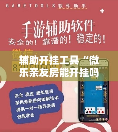 辅助开挂工具“微乐亲友房能开挂吗	”细辅助教程分享