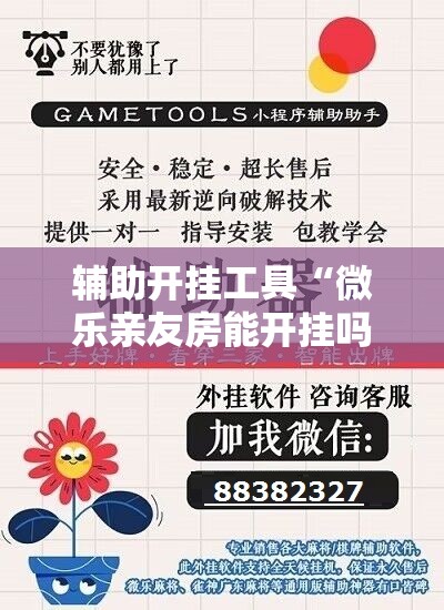 辅助开挂工具“微乐亲友房能开挂吗”细辅助教程分享