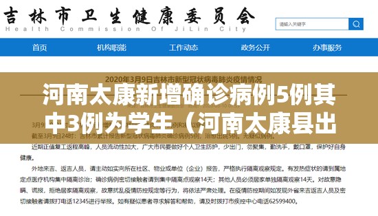 河南太康新增确诊病例5例其中3例为学生（河南太康县出现新冠病毒了吗）