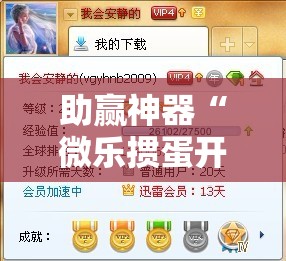 助赢神器“微乐掼蛋开挂”详细分享装挂步骤