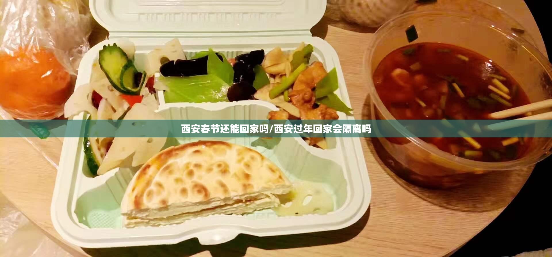 西安春节还能回家吗/西安过年回家会隔离吗