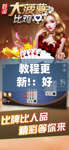 教程更新!：好运大菠萝比鸡官方可以开挂吗”详细外挂透视辅助软件教程