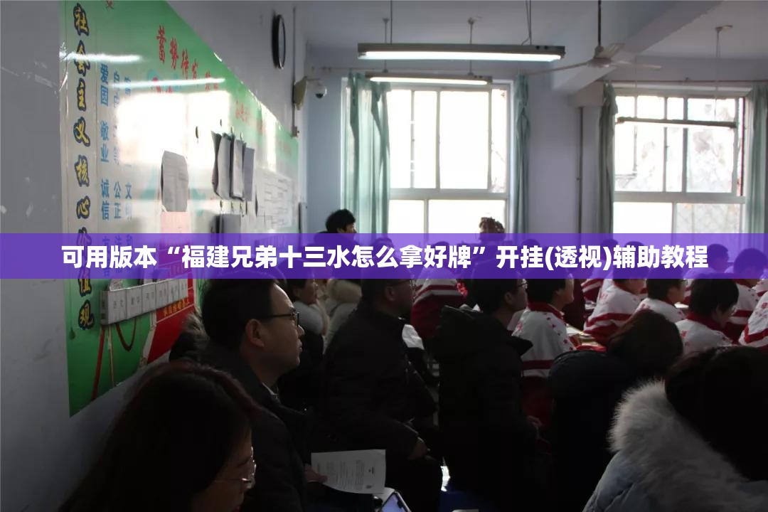 可用版本“福建兄弟十三水怎么拿好牌”开挂(透视)辅助教程