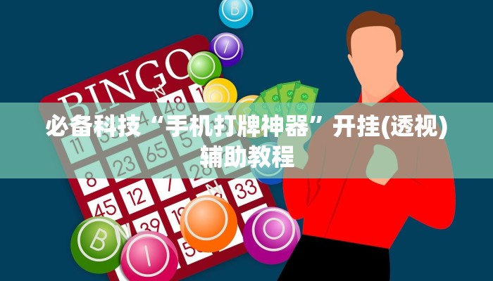 必备科技“手机打牌神器”开挂(透视)辅助教程